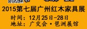 2015广州红木家具展几时开始？12月