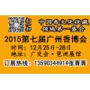 2015广州香文化展 2015-12-25