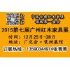 2015广州红木家具展 2015/12/25