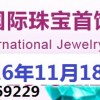 2016年11月青岛国际珠宝首饰展览会