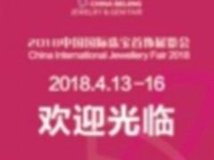 2018中国北京国际珠宝首饰展览会