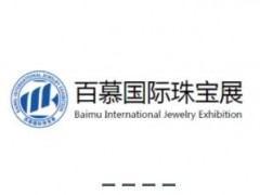 上海国际珠宝玉石首饰展览会