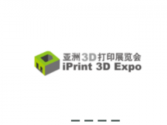 珠海亚洲3D打印展览会